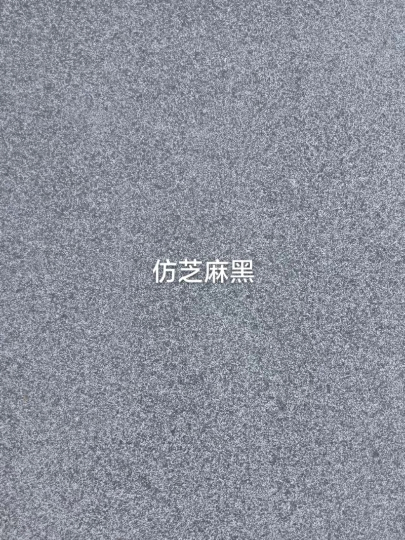 仿芝麻黑PC砖